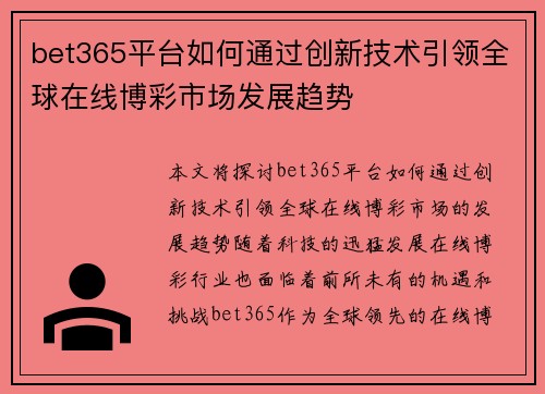 bet365平台如何通过创新技术引领全球在线博彩市场发展趋势