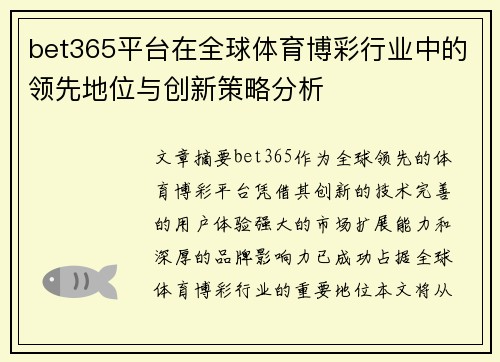 bet365平台在全球体育博彩行业中的领先地位与创新策略分析