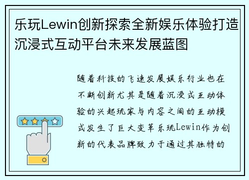 乐玩Lewin创新探索全新娱乐体验打造沉浸式互动平台未来发展蓝图