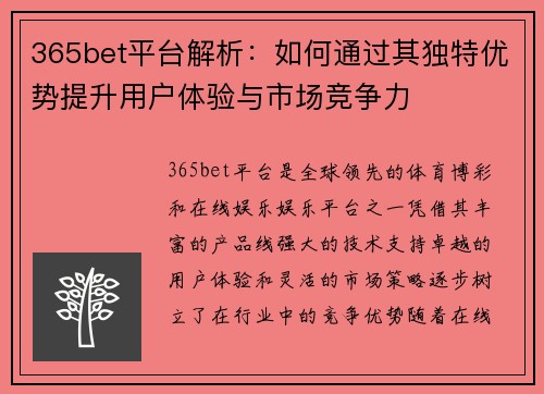 365bet平台解析：如何通过其独特优势提升用户体验与市场竞争力