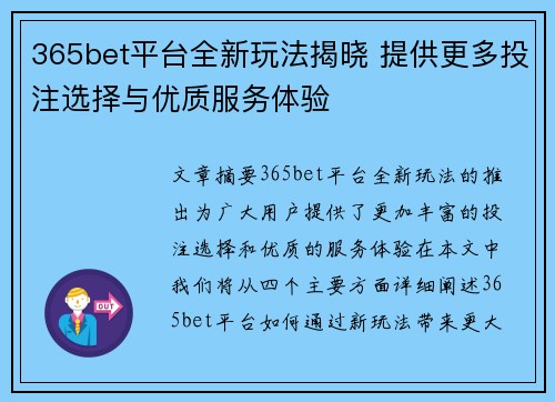 365bet平台全新玩法揭晓 提供更多投注选择与优质服务体验
