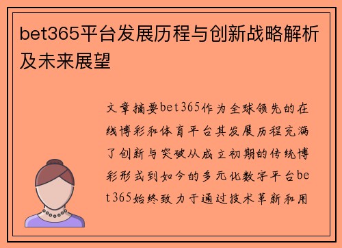 bet365平台发展历程与创新战略解析及未来展望