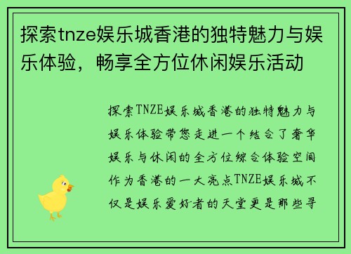 探索tnze娱乐城香港的独特魅力与娱乐体验，畅享全方位休闲娱乐活动