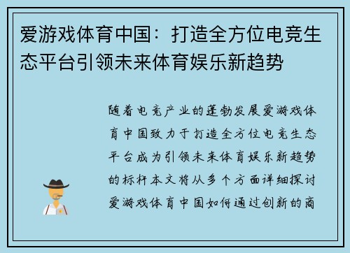 爱游戏体育中国：打造全方位电竞生态平台引领未来体育娱乐新趋势