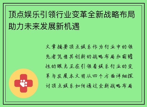 顶点娱乐引领行业变革全新战略布局助力未来发展新机遇