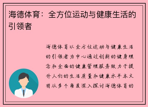 海德体育：全方位运动与健康生活的引领者