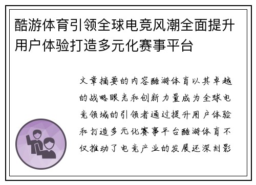 酷游体育引领全球电竞风潮全面提升用户体验打造多元化赛事平台