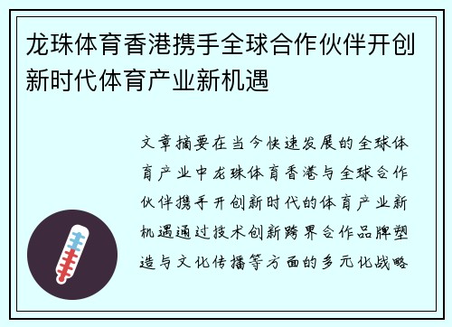 龙珠体育香港携手全球合作伙伴开创新时代体育产业新机遇