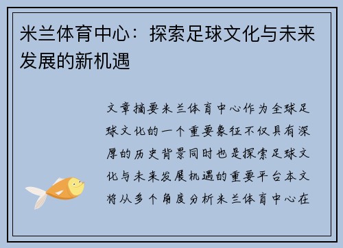 米兰体育中心：探索足球文化与未来发展的新机遇