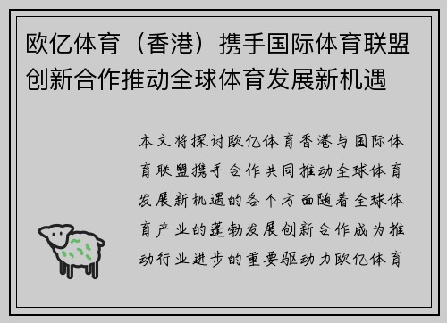 欧亿体育（香港）携手国际体育联盟创新合作推动全球体育发展新机遇
