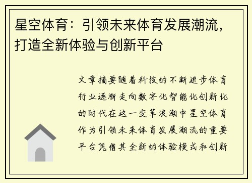 星空体育：引领未来体育发展潮流，打造全新体验与创新平台