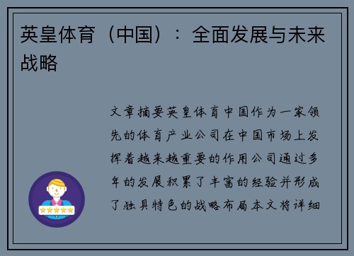 英皇体育（中国）：全面发展与未来战略
