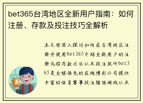 bet365台湾地区全新用户指南：如何注册、存款及投注技巧全解析
