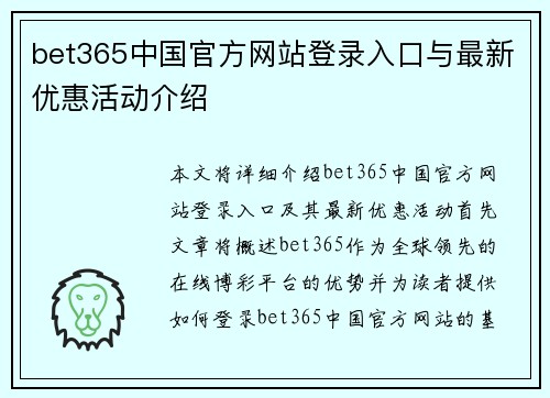 bet365中国官方网站登录入口与最新优惠活动介绍