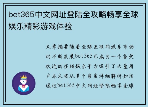 bet365中文网址登陆全攻略畅享全球娱乐精彩游戏体验