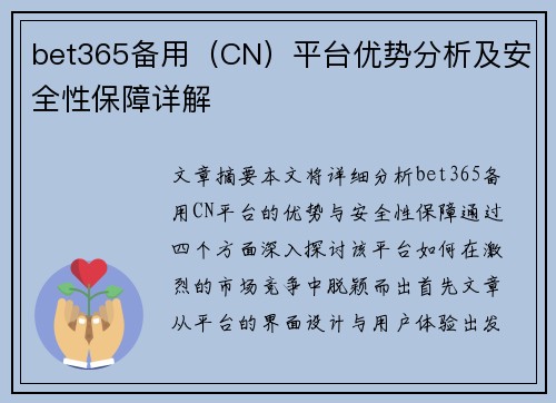 bet365备用（CN）平台优势分析及安全性保障详解