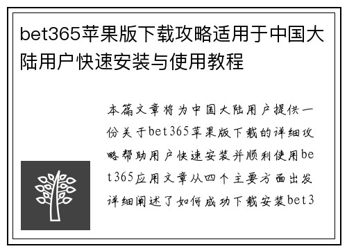 bet365苹果版下载攻略适用于中国大陆用户快速安装与使用教程