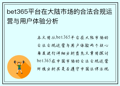 bet365平台在大陆市场的合法合规运营与用户体验分析