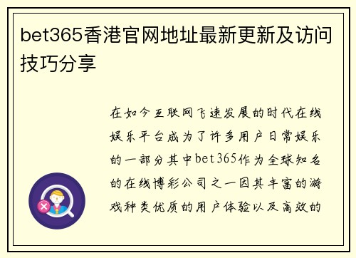 bet365香港官网地址最新更新及访问技巧分享