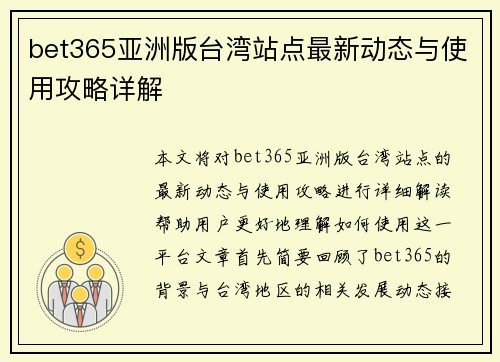 bet365亚洲版台湾站点最新动态与使用攻略详解