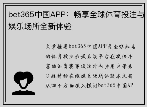 bet365中国APP：畅享全球体育投注与娱乐场所全新体验