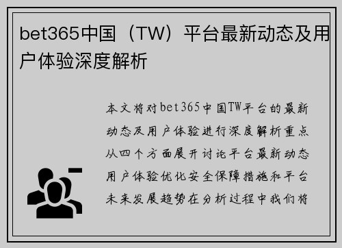 bet365中国（TW）平台最新动态及用户体验深度解析