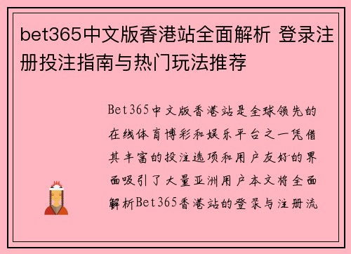 bet365中文版香港站全面解析 登录注册投注指南与热门玩法推荐