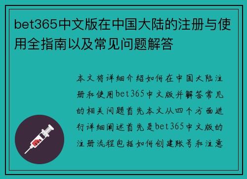 bet365中文版在中国大陆的注册与使用全指南以及常见问题解答
