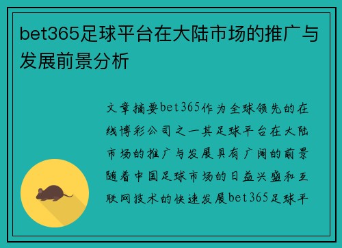 bet365足球平台在大陆市场的推广与发展前景分析