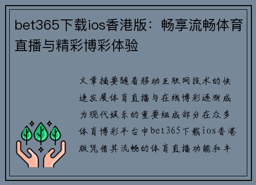 bet365下载ios香港版：畅享流畅体育直播与精彩博彩体验