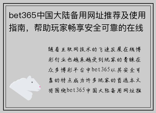 bet365中国大陆备用网址推荐及使用指南，帮助玩家畅享安全可靠的在线博彩体验