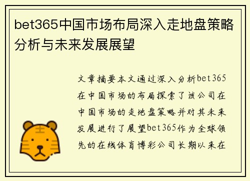 bet365中国市场布局深入走地盘策略分析与未来发展展望