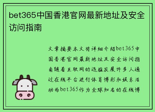 bet365中国香港官网最新地址及安全访问指南