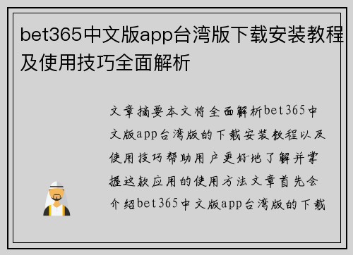 bet365中文版app台湾版下载安装教程及使用技巧全面解析