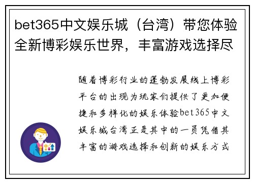 bet365中文娱乐城（台湾）带您体验全新博彩娱乐世界，丰富游戏选择尽在掌握