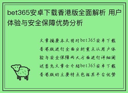 bet365安卓下载香港版全面解析 用户体验与安全保障优势分析