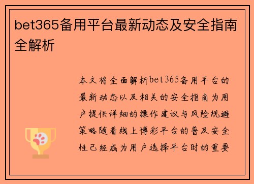 bet365备用平台最新动态及安全指南全解析