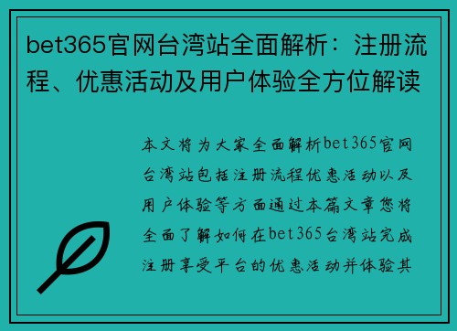 bet365官网台湾站全面解析：注册流程、优惠活动及用户体验全方位解读