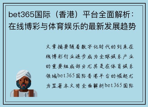 bet365国际（香港）平台全面解析：在线博彩与体育娱乐的最新发展趋势