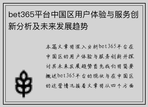 bet365平台中国区用户体验与服务创新分析及未来发展趋势