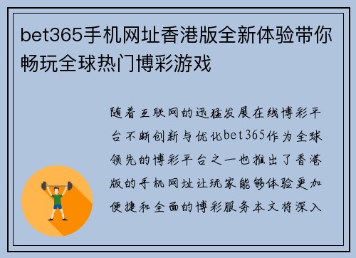 bet365手机网址香港版全新体验带你畅玩全球热门博彩游戏