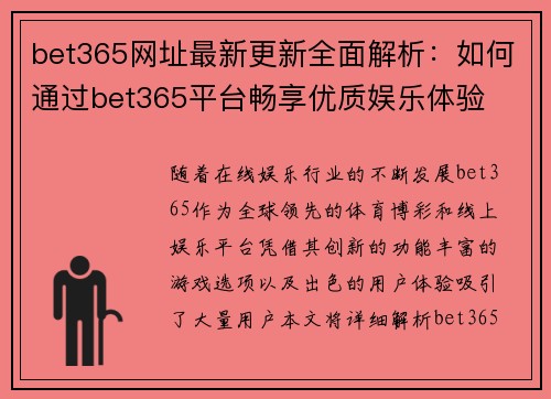 bet365网址最新更新全面解析：如何通过bet365平台畅享优质娱乐体验
