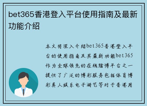 bet365香港登入平台使用指南及最新功能介绍