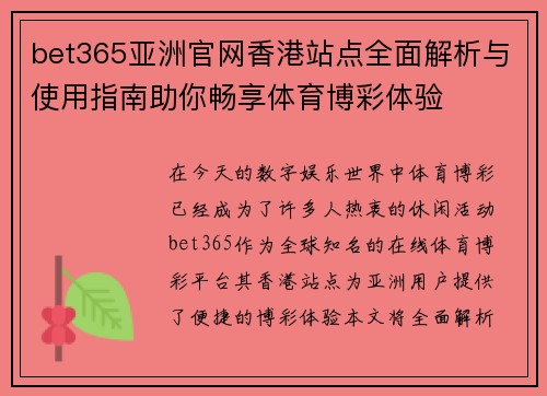 bet365亚洲官网香港站点全面解析与使用指南助你畅享体育博彩体验