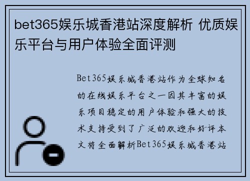 bet365娱乐城香港站深度解析 优质娱乐平台与用户体验全面评测