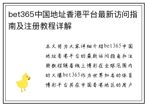 bet365中国地址香港平台最新访问指南及注册教程详解