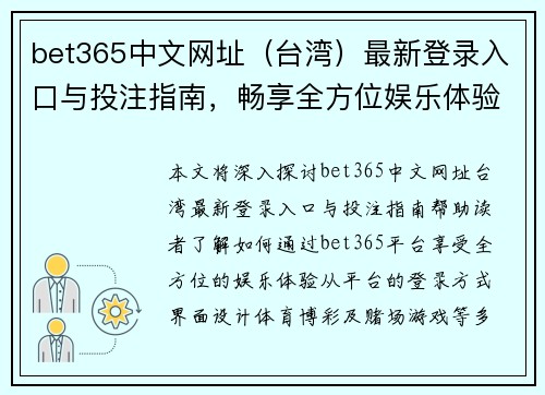 bet365中文网址（台湾）最新登录入口与投注指南，畅享全方位娱乐体验