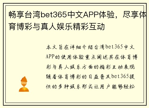 畅享台湾bet365中文APP体验，尽享体育博彩与真人娱乐精彩互动