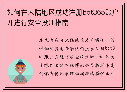 如何在大陆地区成功注册bet365账户并进行安全投注指南