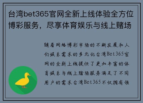 台湾bet365官网全新上线体验全方位博彩服务，尽享体育娱乐与线上赌场乐趣